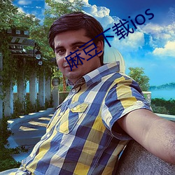 麻(má)豆下载ios