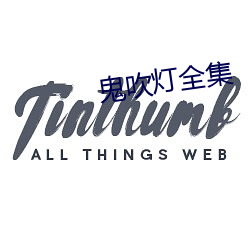 鬼吹灯全集