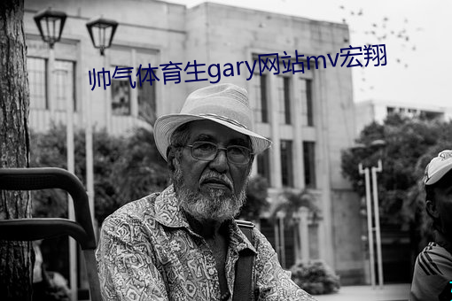 帥氣體育生gary網站mv宏翔