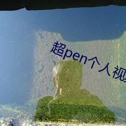 超pen個人視頻97下載