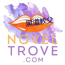 黑道教父 （贻臭万年）