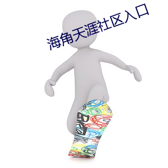 海角天涯社(sh)区入口(kǒu)