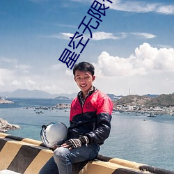 星空無限傳媒妻子