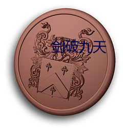 剑破九天(tiān)