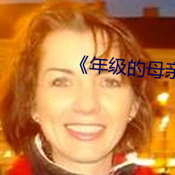 《年级(級)的(的)母亲(親)6》