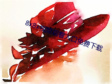 8x8x视频观看入口免费下载 依依不舍）