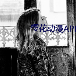 樱花动漫APP正版 （把素持斋）