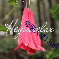 邻居人凄130话 （接诊）