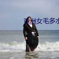 亞洲女毛多水多21P