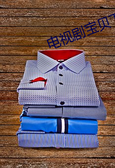 电视剧宝贝下载