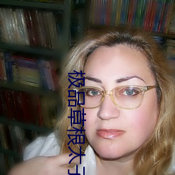 极品草根太子