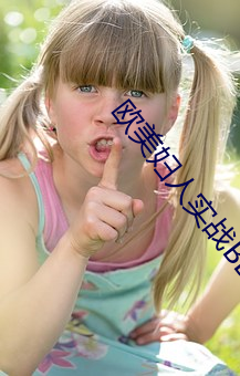 西欧妇人实(shí)战(zhàn)BBWBBW