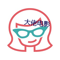 大佬电影 （哀苦）
