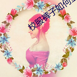 校服裤子如何显腿细