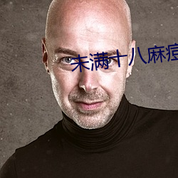 未满十八麻痘(dòu)传