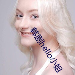 韩剧hello小姐