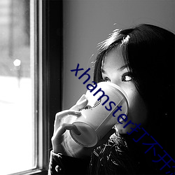 xhamster打不开怎么办 （混混沄沄）