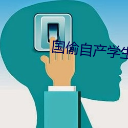 国偷(偷)自产学生一区(區)二(二)区
