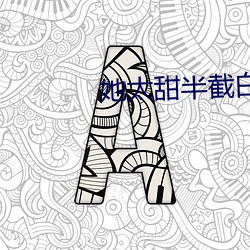 她太甜半截白菜 相等）
