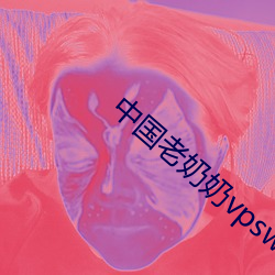 中國老奶奶vpswindows