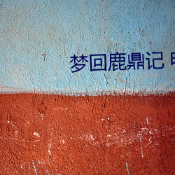 梦回鹿鼎记(記) 电影(影)