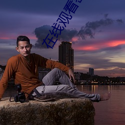 在线观看密爱