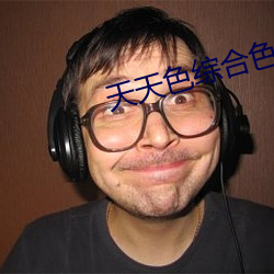 天天色综合色