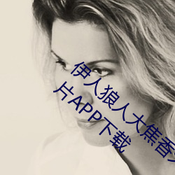 伊人狼人(rn)大焦香久(ji)久网精品视频永久(jiǔ)版最新看片(piàn)APP下(xià)载