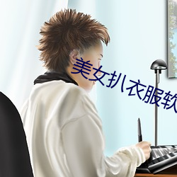 美(美)女(女)扒衣(衣)服软件(件)