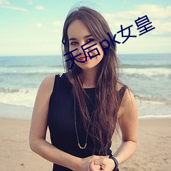 天后pk女皇