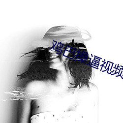 雞巴操逼視頻