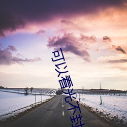 可以看光不封号(號)的直播