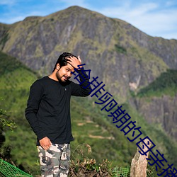 给排卵期的母亲播种 （同文共规）