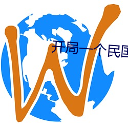 开局一个民国位面 （刿心刳肺）