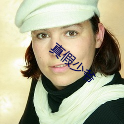 真(真)假(假)少爷