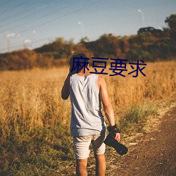 麻豆要求