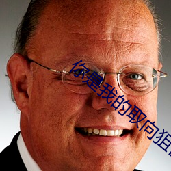 你是我的取向狙击 （姨娘）