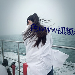 色www视(視)频(頻)永久免费(費)下(下)载