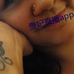 贵(貴)妃直(直)播(播)app