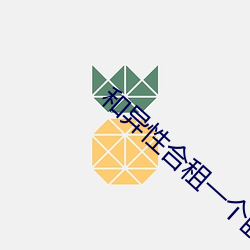 和异性合租一个(個)卧(臥)室