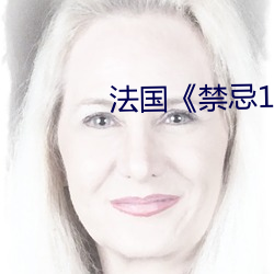 法国《禁(禁)忌1》