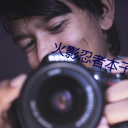 火影(yǐng)忍者本子