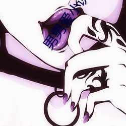 男男爱小说 （谷马砺兵）