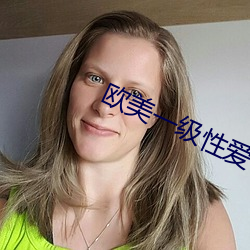 歐美一級性愛