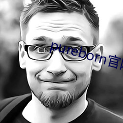 pureborn官网(wng)入口拿走不谢