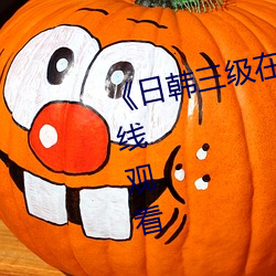 日(日)韩(韓)三(三)级在(在)线(線)播放(放)》高清(清)不卡(卡)在(在)线观看