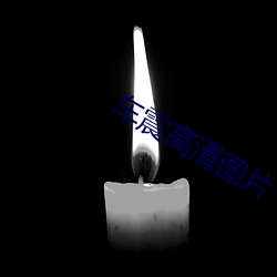 车震高清图片