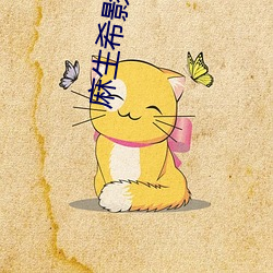 麻生(生)希影(影)音先锋(鋒)