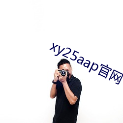 xy25aap官网下载