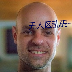 无人区(區)乱码(碼)一(一)线二线